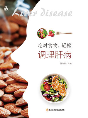 吃对食物，轻松调理肝病 - ebook